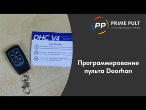 Программирование пульта Doorhan