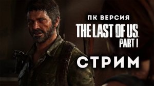 The Last of Us PC | Патчи вышли - играть можно! #3