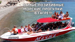 Абхазия. Гагра. Морская прогулка на катере "Мечта".