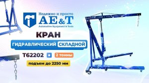 Гидравлический складной кран T62202 AE&T 2т