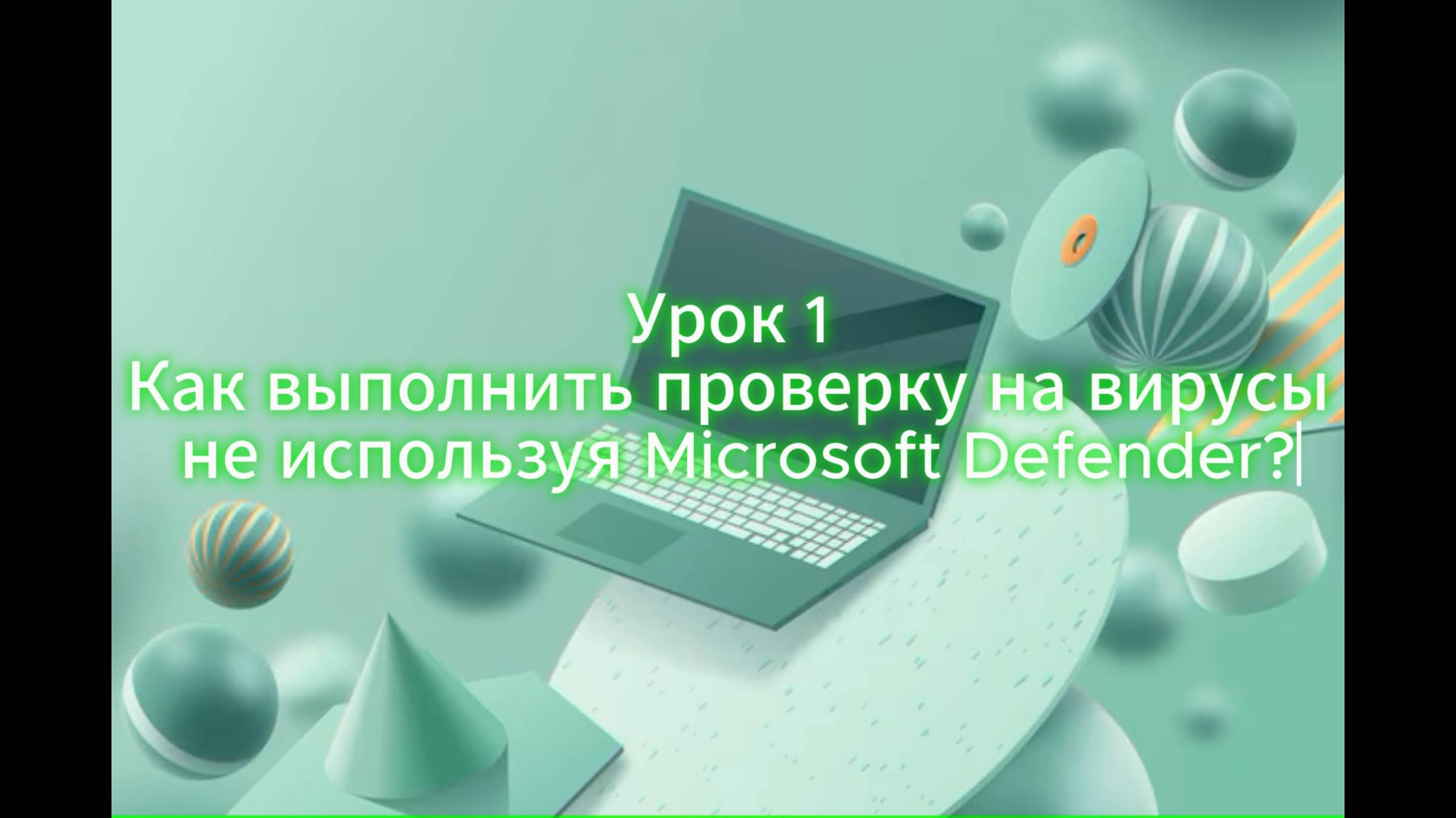 Урок 1. Как выполнить проверку на вирусы не используя Microsoft Defender
