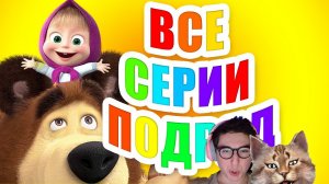 Маша и Медведь все серии подряд без остановки 2023 года