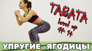 ТАБАТА НА НИЗ ТЕЛА [Ноги и ягодицы]