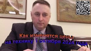 Как изменятся цены на технику 1 октября 2024 года