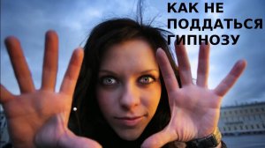Как не поддаться гипнозу