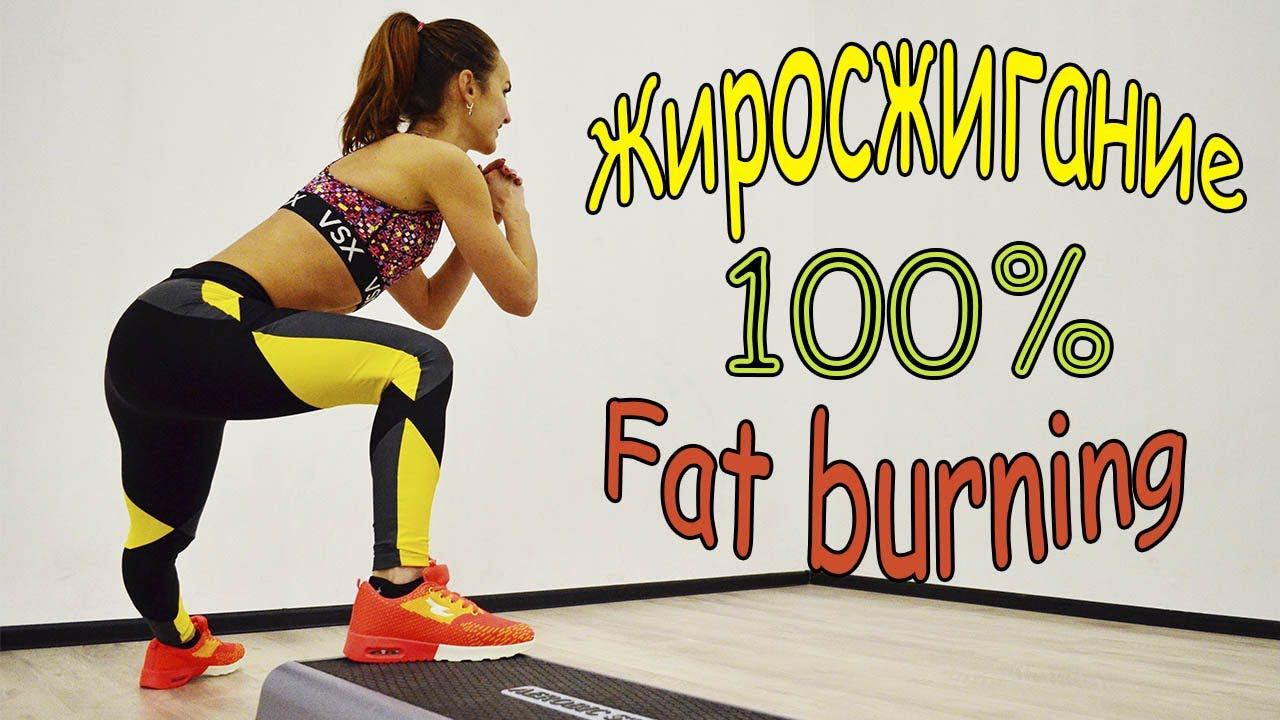 Супер эффективное жиросжигание / HIIT