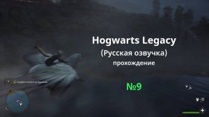 Hogwarts Legacy (Русская озвучка) - GamePlay (4k 60fps) - Прохождение игры - Без комментариев - №9