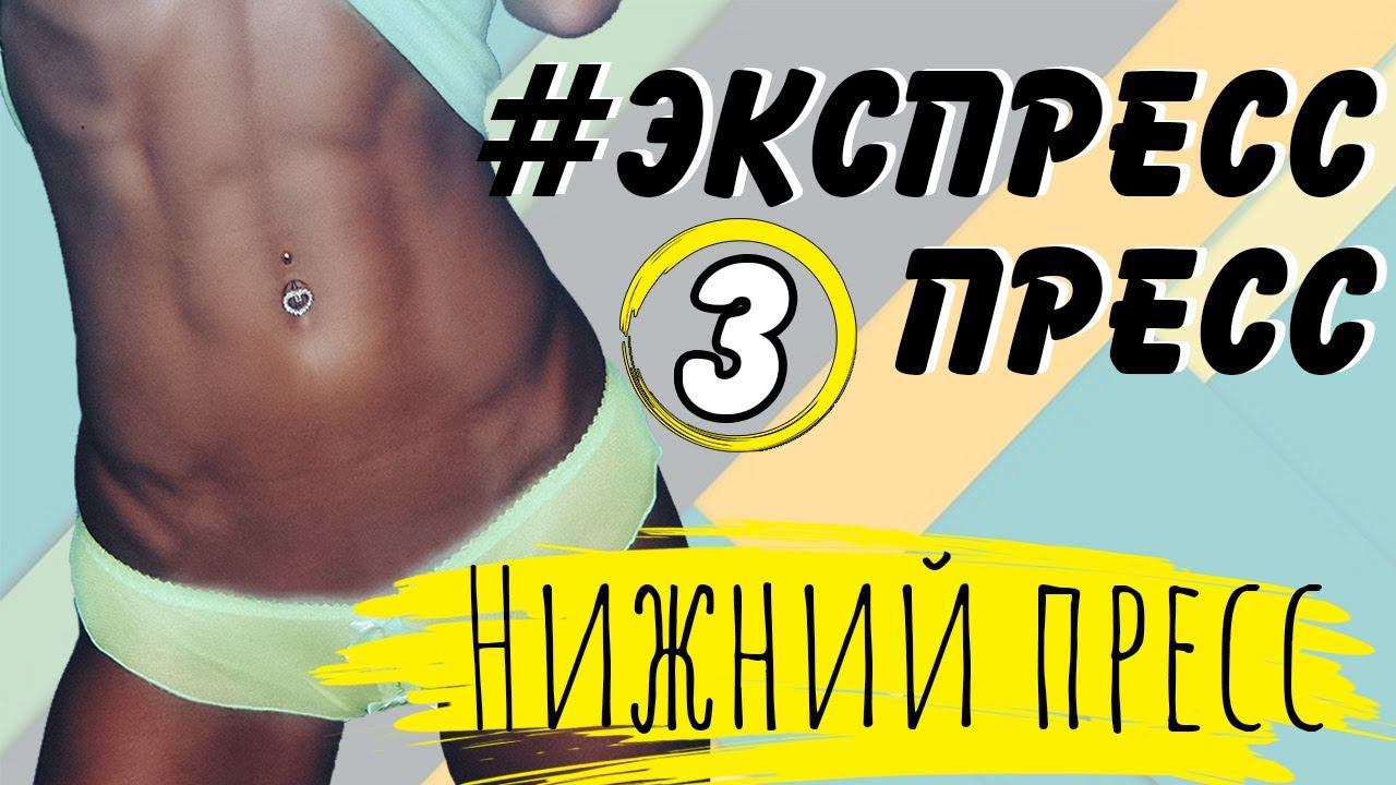 ПЛОСКИЙ ЖИВОТ ЗА НЕДЕЛЮ | Марафон #ЭкспрессПресс | 3 тренировка – НИЖНИЙ ПРЕСС