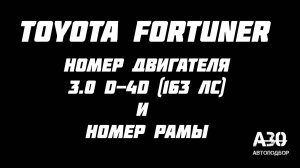 Toyota Fortuner 3.0 Номер рамы и номер двигателя, расположение. #автоподборастрахань