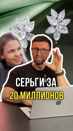 Серьги за 20 миллионов