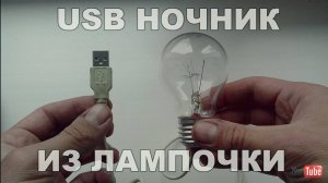 USB НОЧНИК ИЗ ЛАМПОЧКИ