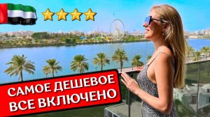 Отдых в Holiday International 4*, Шарджа: все включено в ОАЭ, обзор отеля, пляж Аль Хан, Аль Маджаз