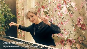 Ольга Абросова - лаунж-пианист, композитор