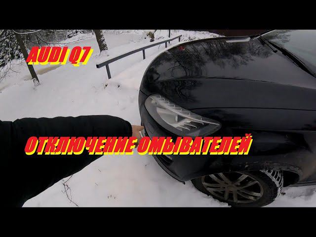 AUDI Q7 ОТКЛЮЧЕНИЕ ОМЫВАТЕЛЯ ФАР