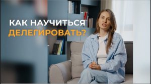 Почему ты не делегируешь?