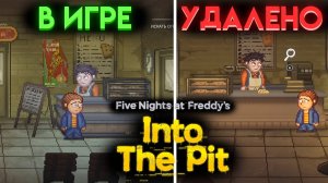 ЧТО УДАЛИЛИ ИЗ ФНАФ ИНТО ЗЕ ПИТ ( FNAF INTO THE PIT ) ?