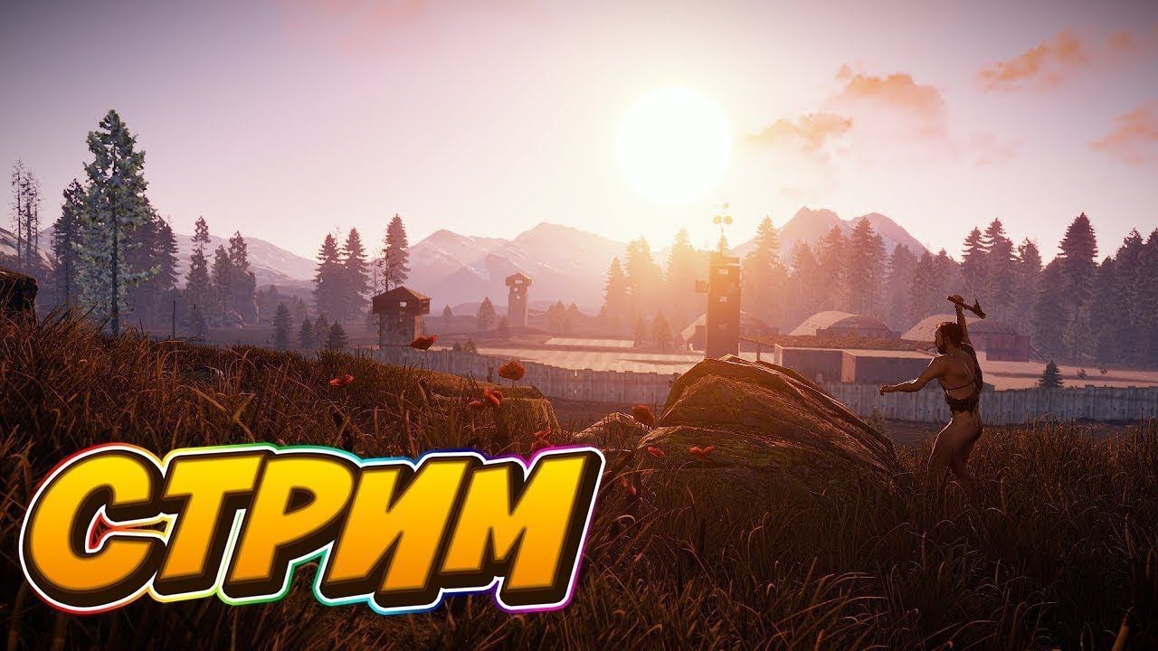 RUST стрим. PVE сервер RUST100RENTGEN. Рейдим Базы