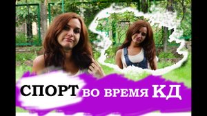 МОЖНО ли заниматься спортом во время месячных?