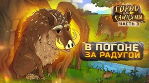 Город над Камнями #3 В погоне за радугой