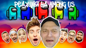 Реакция на AMONG US в РЕАЛЬНОЙ ЖИЗНИ! Масленников VS ЕГОРИК