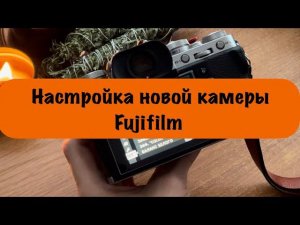 Настройка камеры Fujifilm на примере XT3 | Настройка пресетов | Лучший пресет с эффектом кино-фото