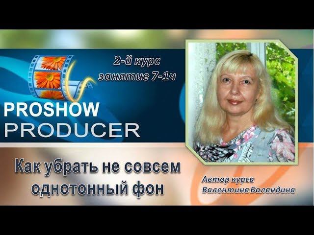 Убираем не совсем однотонный фон с картинки