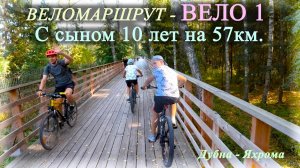 Веломаршрут ВЕЛО 1 | С сыном 10 лет на 57км. (Дубна-Яхрома)