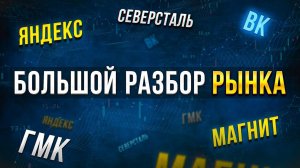 Разбор 13 основных компаний, которые интересуют инвесторов