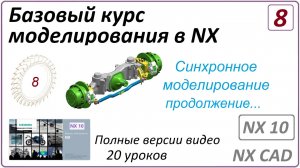 Базовый курс моделирования в NX. Урок 8. (Полный курс)  Синхронное моделирование (продолжение).