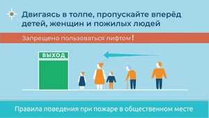 «Правила безопасности при пожаре в общественном месте»