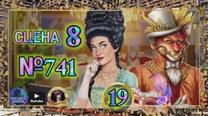 СЕКРЕТЫ 19.Сцена 8(741) June's journey.