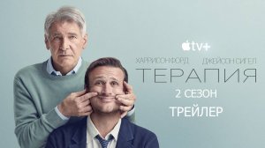 Терапия: 2 сезон - трейлер - титры