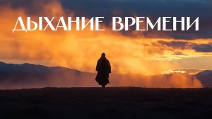Дыхание времени | Бурунгунун тыныжы | Тувинский национальный оркестр