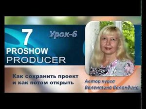 Как сохранить проект и как потом найти его Урок 6