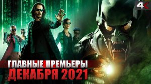 ТОП 10 главных премьер декабря 2021 | Фильмы и сериалы