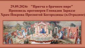 29.09.2024г "Притча о брачном пире" Проповедь протоиерея Геннадия Заридзе