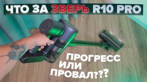 Dreame R10 PRO 🔥ОБЗОР + ТЕСТы🔥 Недорого, мощно! Что изменилось в PRO версии вертикального пылесоса