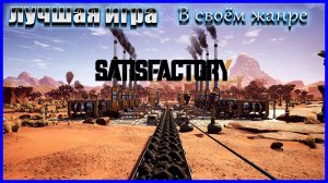 LIVE Satisfactory ✅Релиз игры ✅СОЗНАНИЕ ИМПЕРИЙ #satisfactory