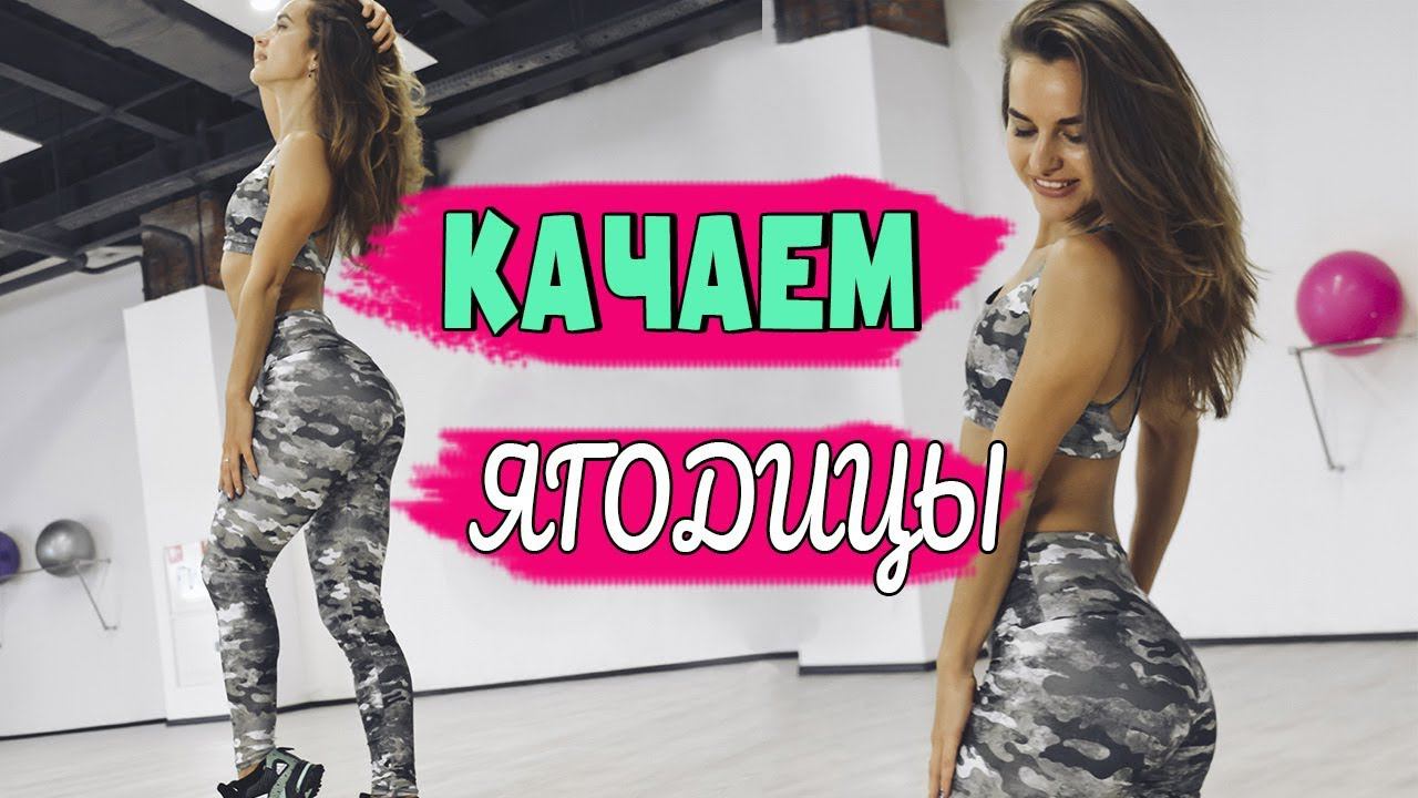 КАЧАЕМ ЯГОДИЦЫ | Как ПРИПОДНЯТЬ и ОКРУГЛИТЬ ягодицы ДОМА?