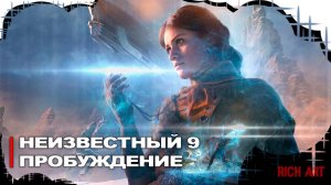 Обзорный трейлер «Неизвестный 9: Пробуждение» | Unknown 9: Awakening [Rus]