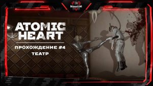 Atomic Heart - Прохождение #4