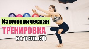 СТАТИЧЕСКИЕ упражнения на РЕЛЬЕФ| ИЗОМЕТРИЯ| Фактурное и спортивное тело дома