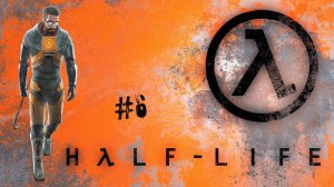 Half-Life 1 (1998) Прохождение игры "ЗАБУДЬТЕ о ФРИМЕНЕ и ЯДРО ЛЯМБДЫ " выпуск #6 Full HD 1080p