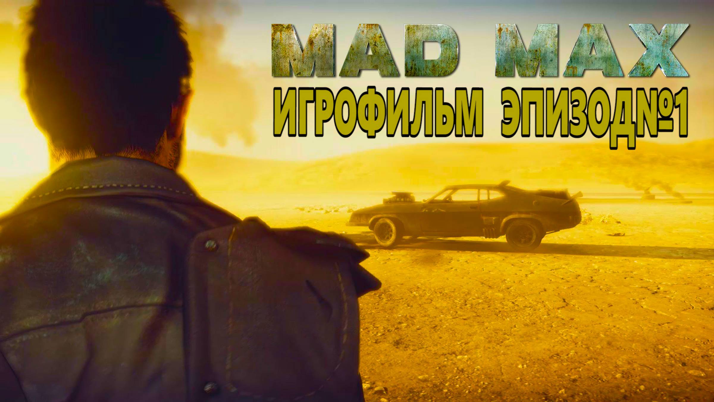 MAD MAX, РУССКАЯ ОЗВУЧКА!!! Эпизод№1