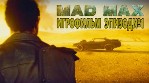 MAD MAX, РУССКАЯ ОЗВУЧКА!!! Эпизод№1