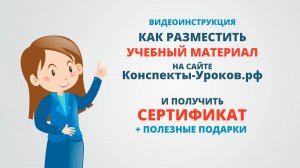 Как опубликовать материал на сайте Конспекты-уроков.рф