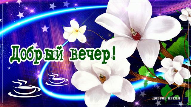 ДОБРЫЙ ВЕЧЕР!! _ КРАСИВЫЕ ПЕСНИ ОБО ВСЁМ смотреть онлайн