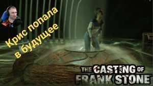 The Casting of Frank Stone(Прохождение 4)