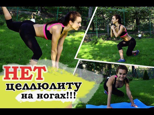 Целлюлит на бедрах и ягодицах ДОЛОЙ! Тренировка "АНТИЦЕЛЛЮЛИТ"!