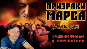 ТРЕШ ОБЗОР фильма "Призраки Марса". Карпентер не смог. Реакция.